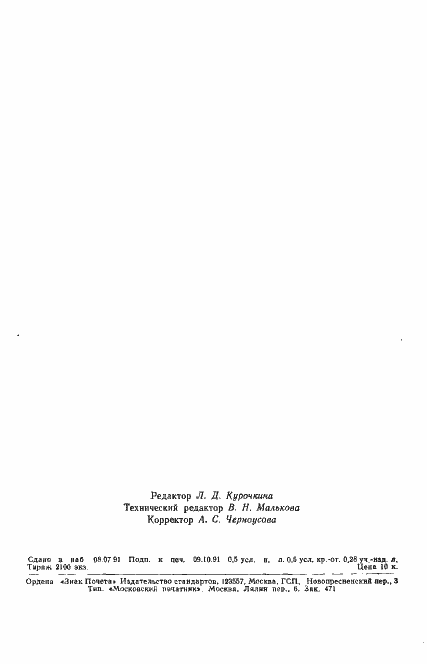 Страница 7 ГОСТ 22587-91