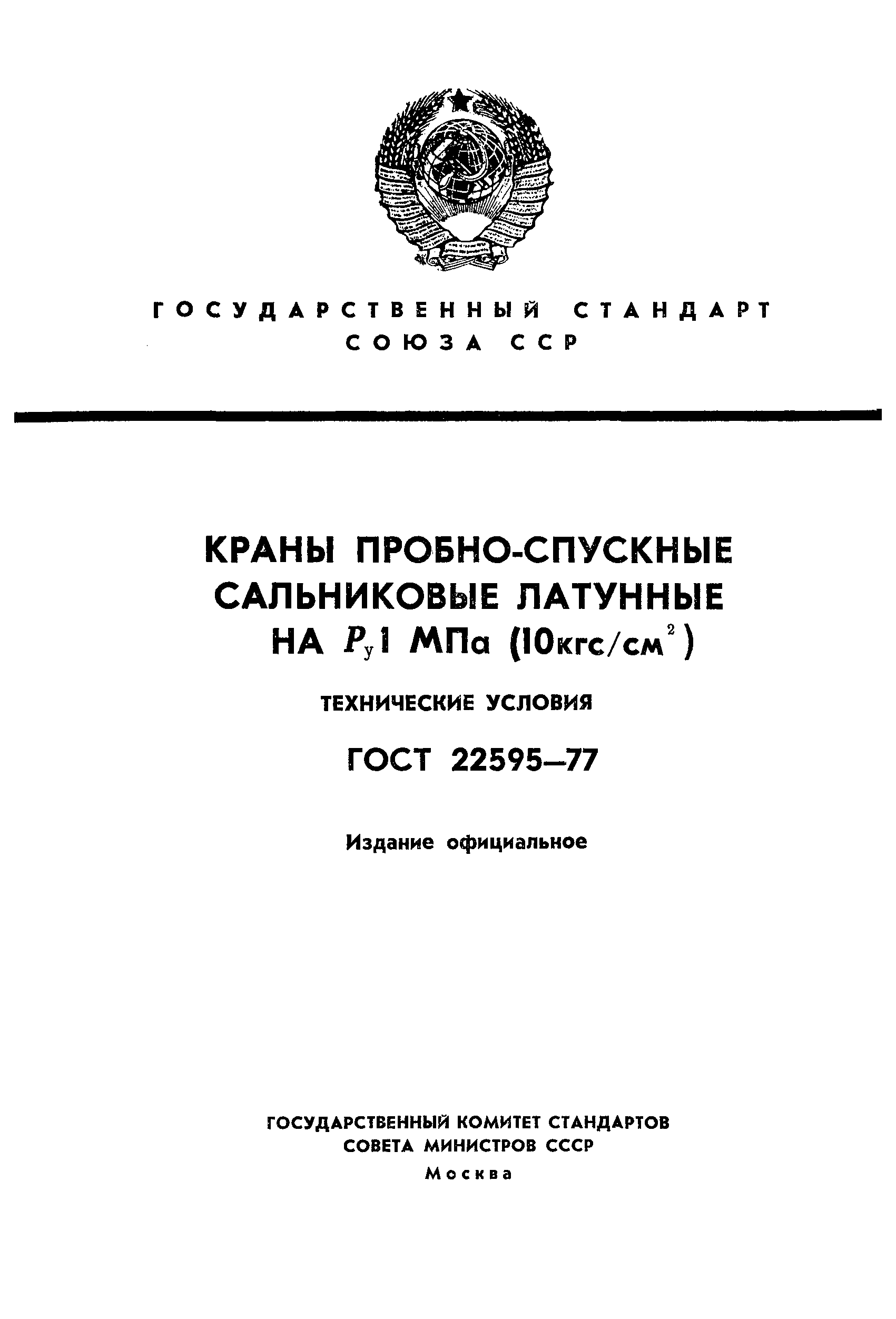 Страница 1 ГОСТ 22595-77