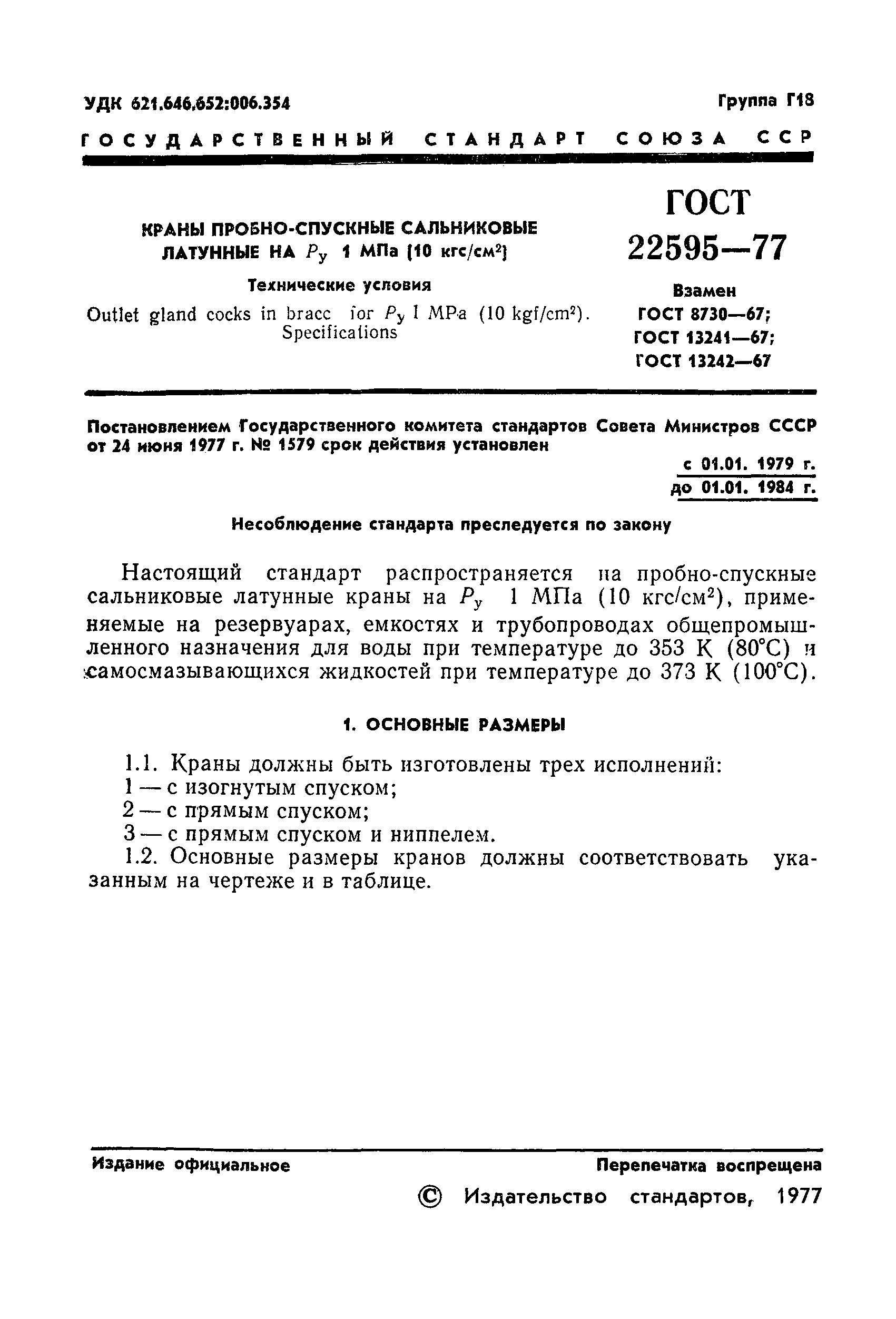 Страница 3 ГОСТ 22595-77