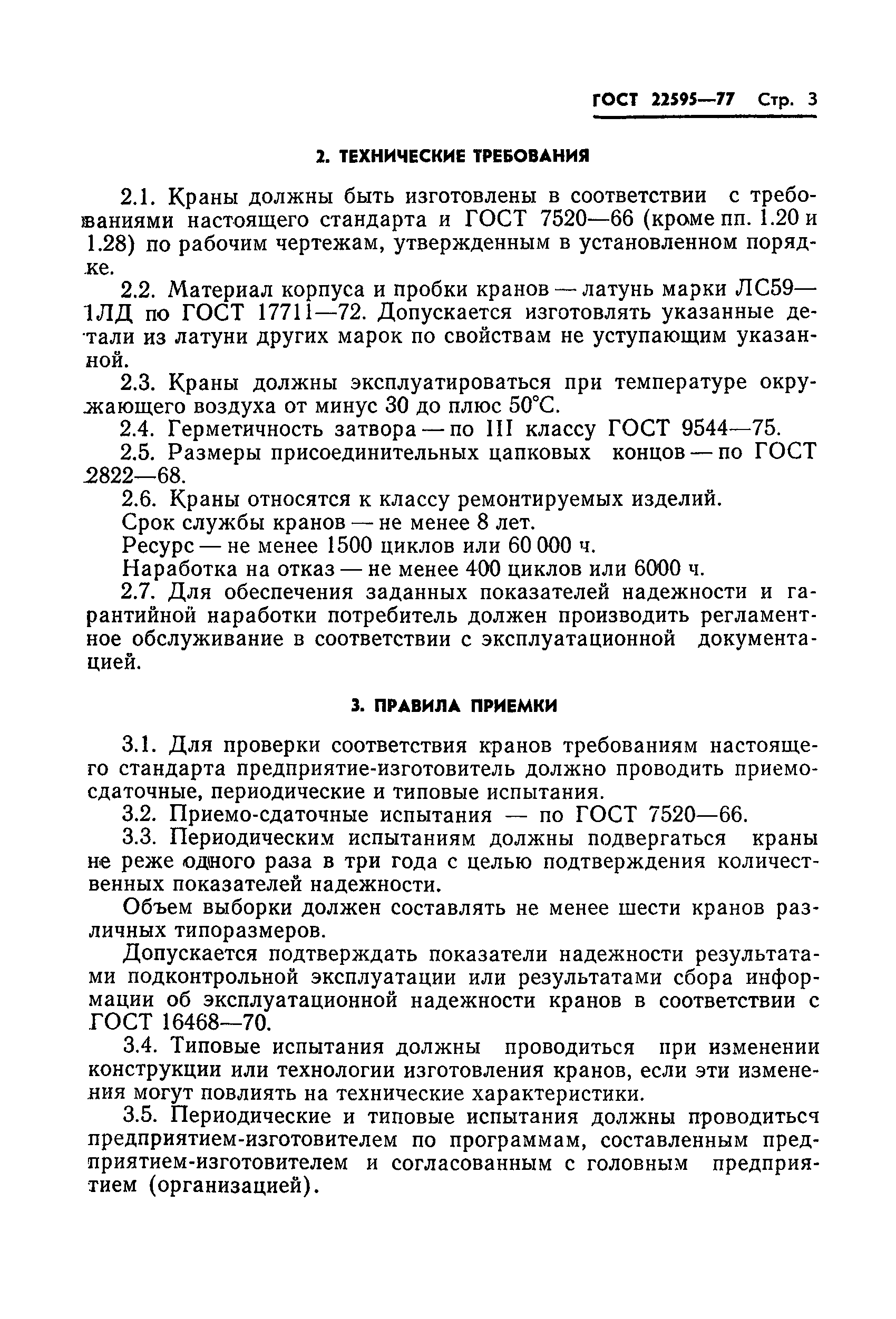 Страница 5 ГОСТ 22595-77