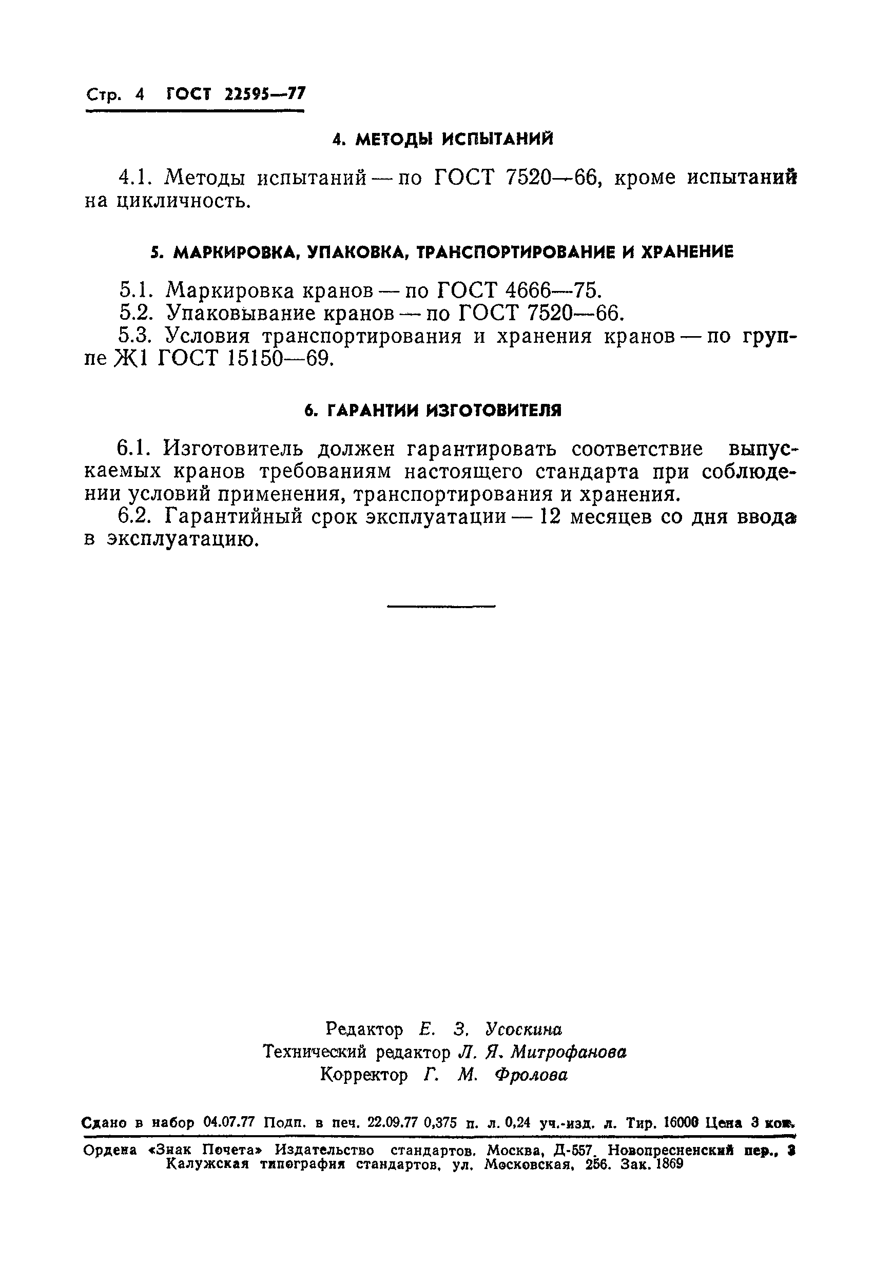 Страница 6 ГОСТ 22595-77