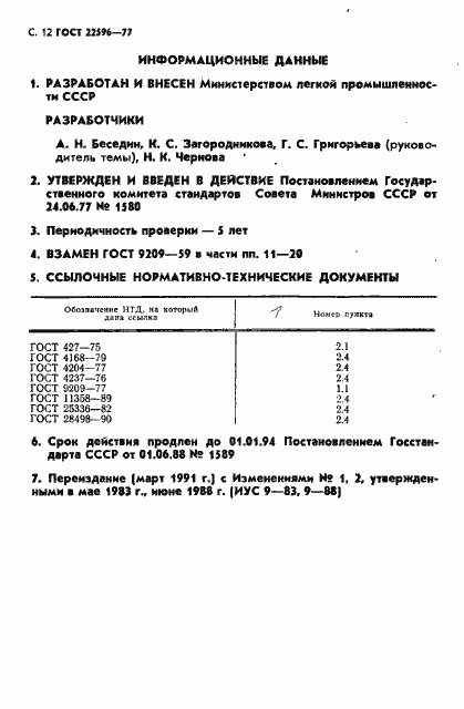Страница 13 ГОСТ 22596-77