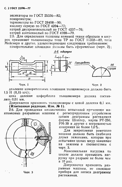 Страница 3 ГОСТ 22596-77