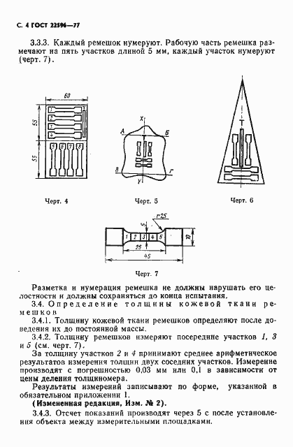 Страница 5 ГОСТ 22596-77