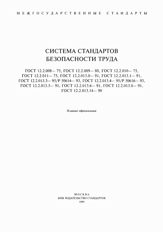 Страница 1 ГОСТ 12.2.010-75