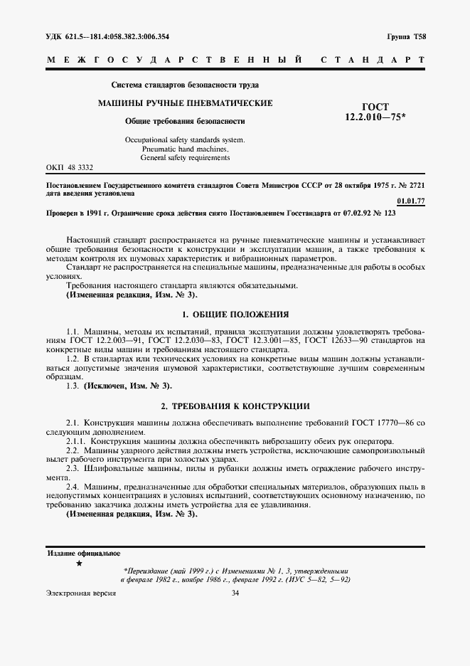 Страница 2 ГОСТ 12.2.010-75