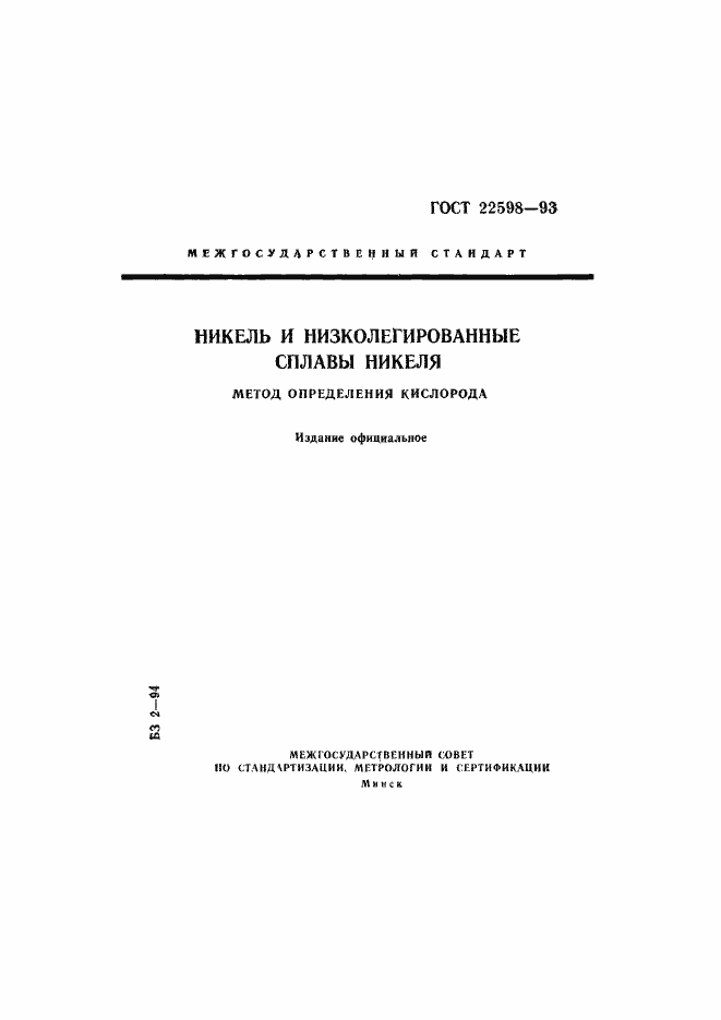 Страница 1 ГОСТ 22598-93