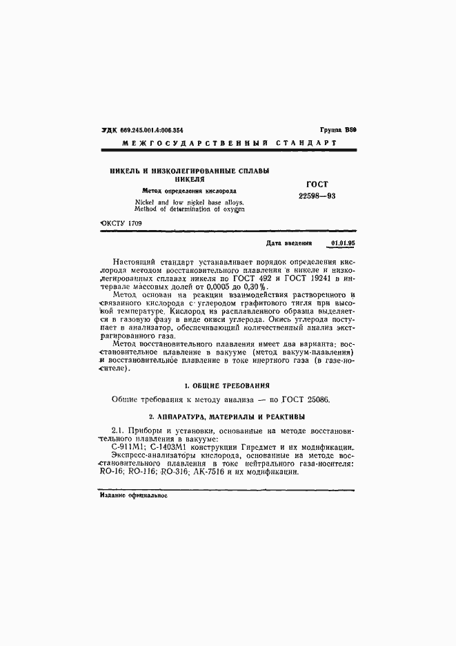 Страница 3 ГОСТ 22598-93