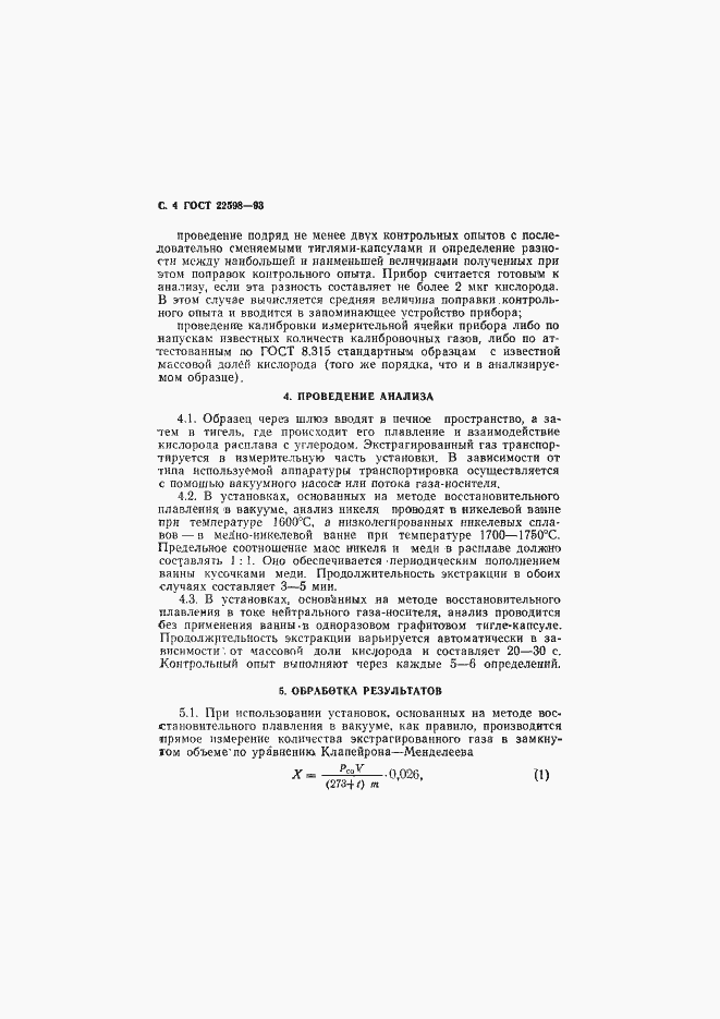 Страница 6 ГОСТ 22598-93