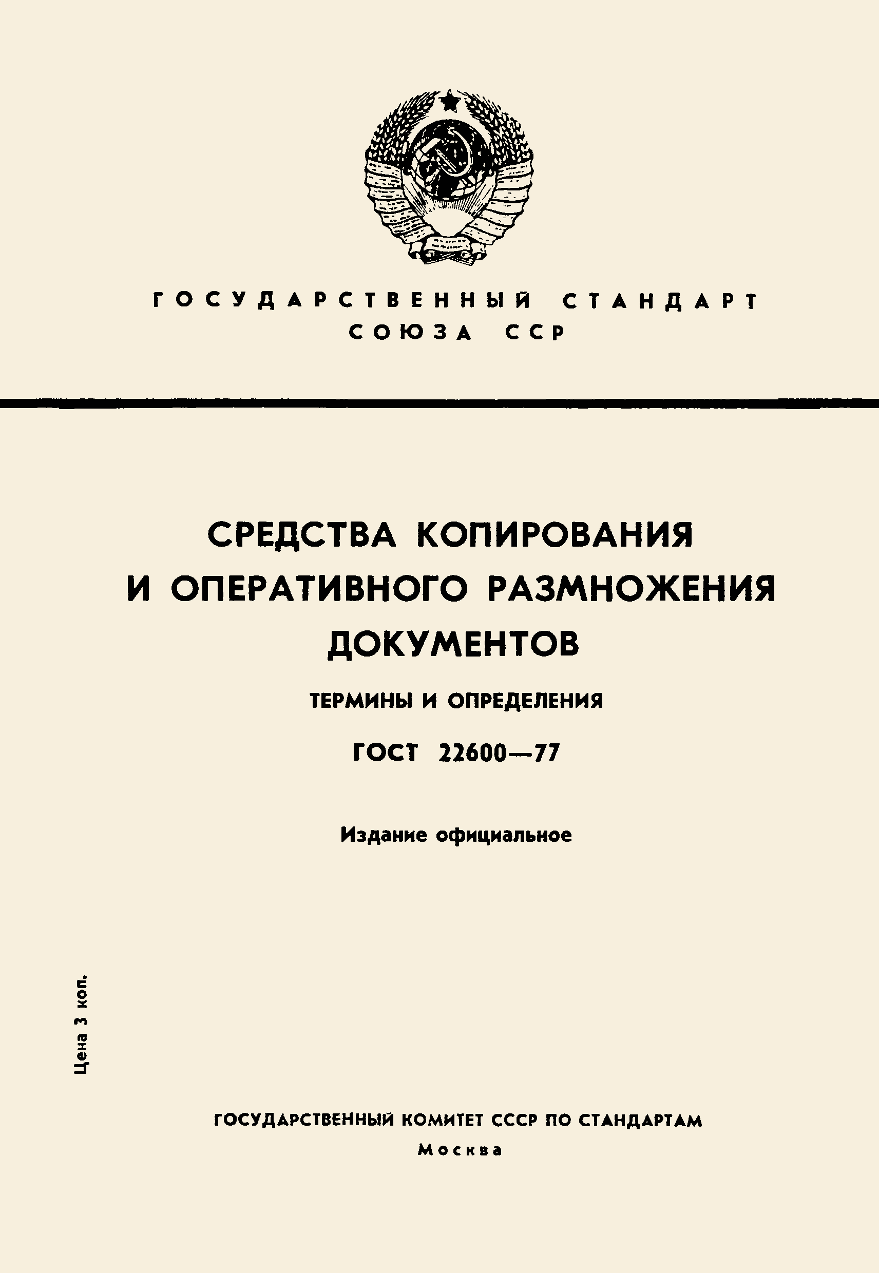 Страница 1 ГОСТ 22600-77
