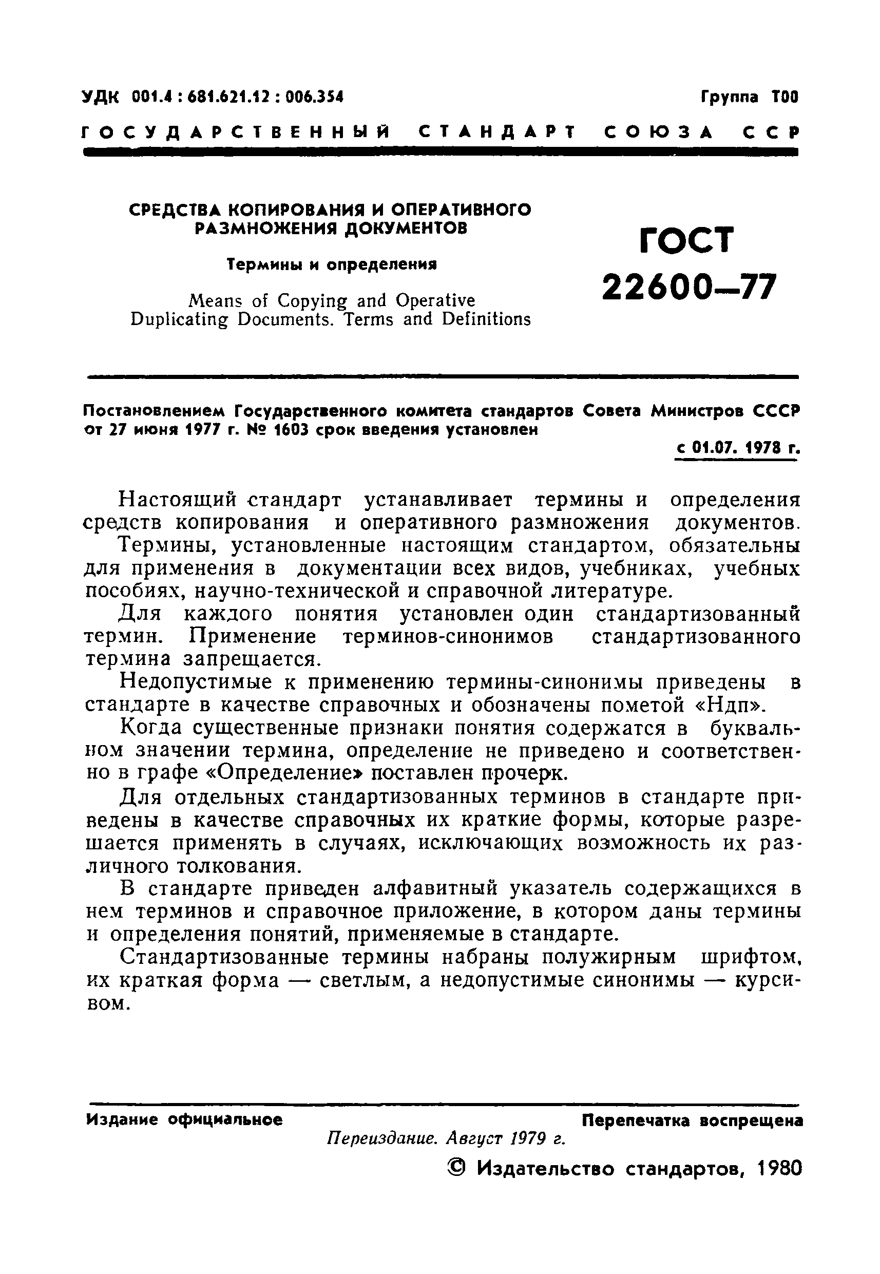 Страница 2 ГОСТ 22600-77