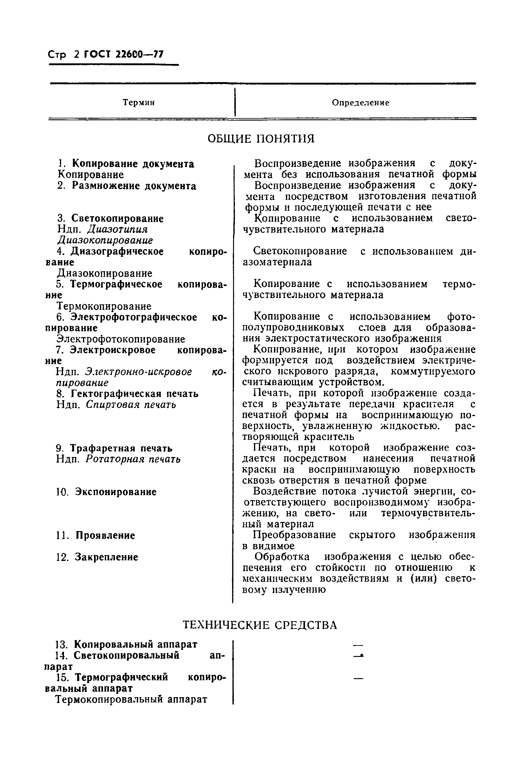 Страница 3 ГОСТ 22600-77