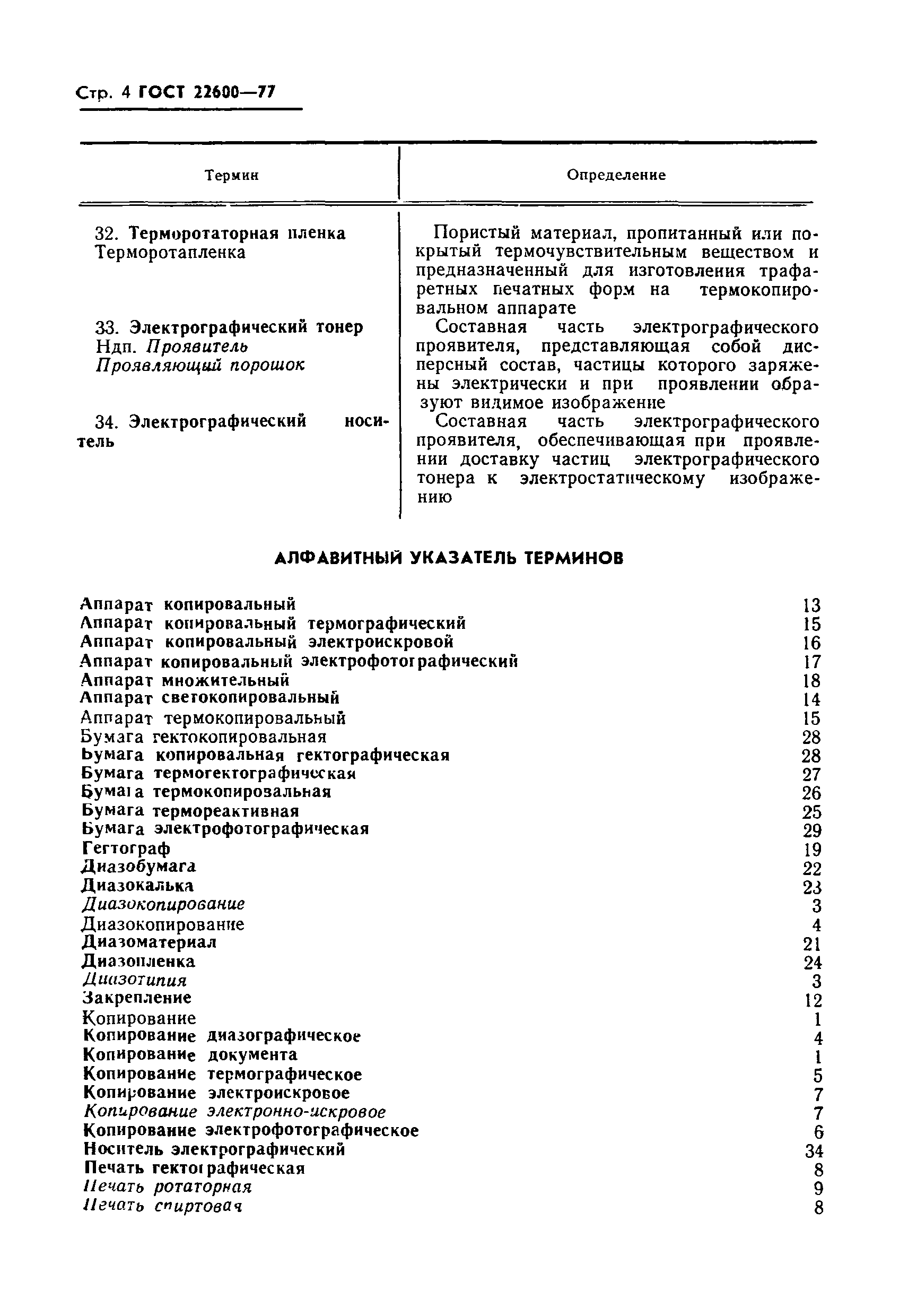 Страница 5 ГОСТ 22600-77