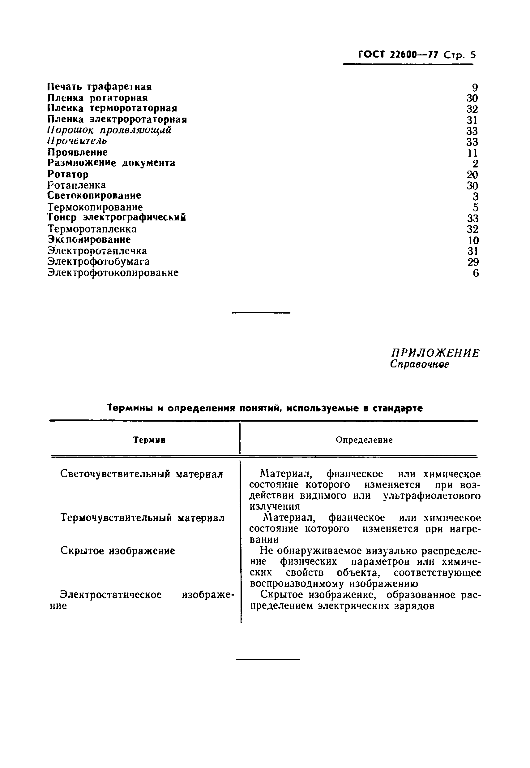 Страница 6 ГОСТ 22600-77