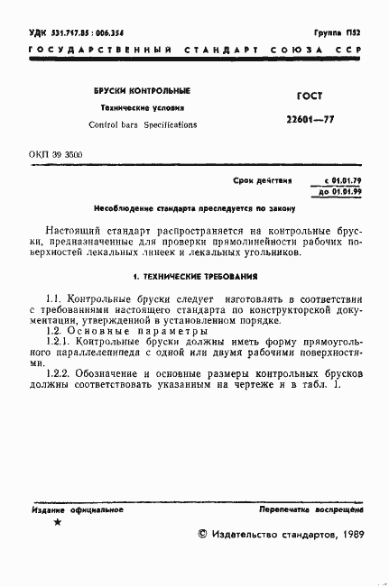 Страница 2 ГОСТ 22601-77