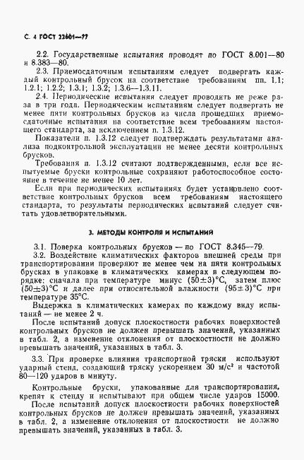 Страница 5 ГОСТ 22601-77