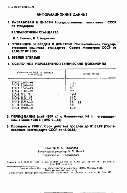 Страница 7 ГОСТ 22601-77