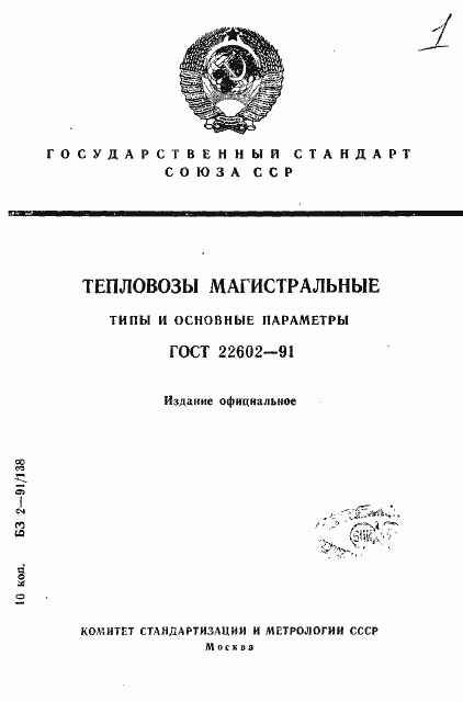 Страница 1 ГОСТ 22602-91