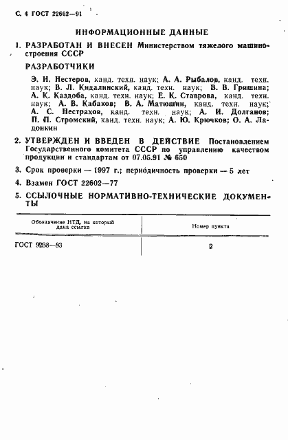 Страница 5 ГОСТ 22602-91