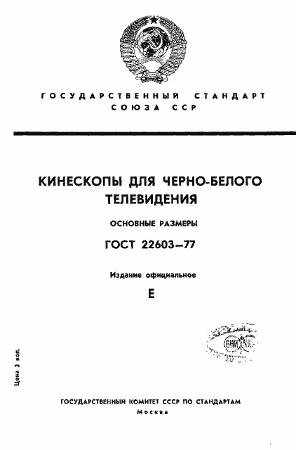 Страница 1 ГОСТ 22603-77