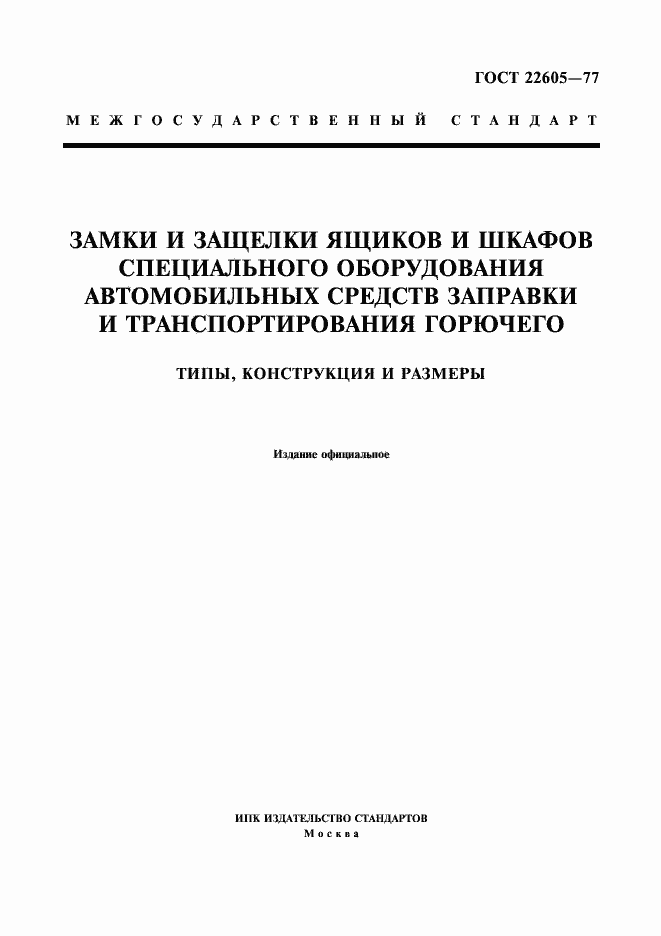 Страница 1 ГОСТ 22605-77