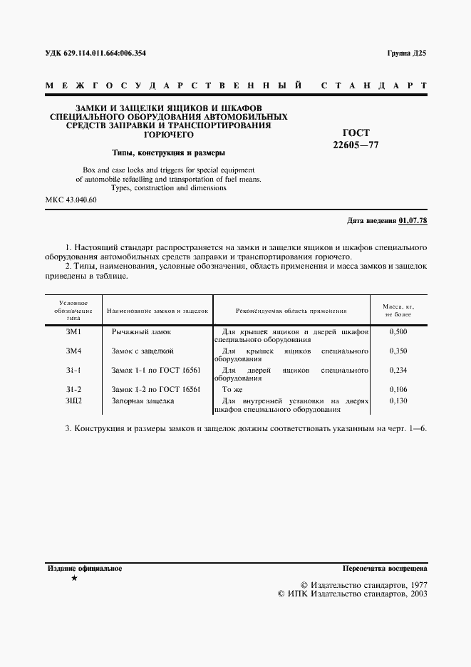 Страница 2 ГОСТ 22605-77