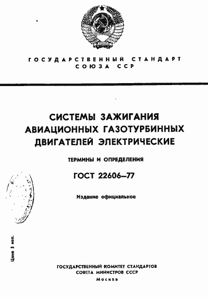 Страница 1 ГОСТ 22606-77