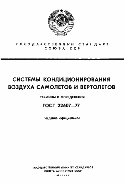 Страница 1 ГОСТ 22607-77