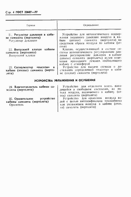 Страница 5 ГОСТ 22607-77
