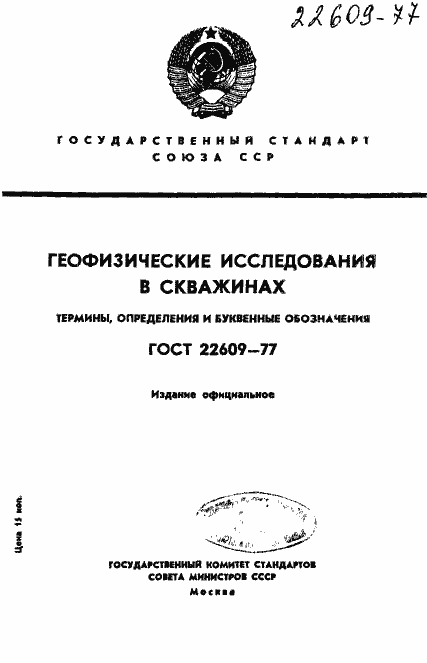 Страница 1 ГОСТ 22609-77