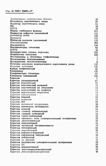 Страница 28 ГОСТ 22609-77