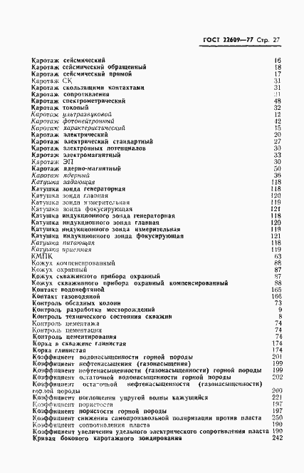 Страница 29 ГОСТ 22609-77