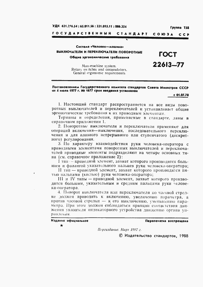 Страница 2 ГОСТ 22613-77