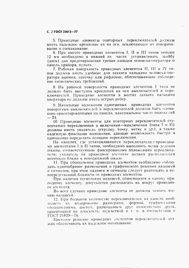 Страница 3 ГОСТ 22613-77