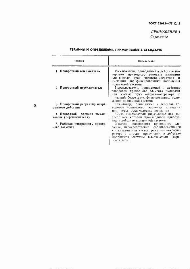 Страница 5 ГОСТ 22613-77