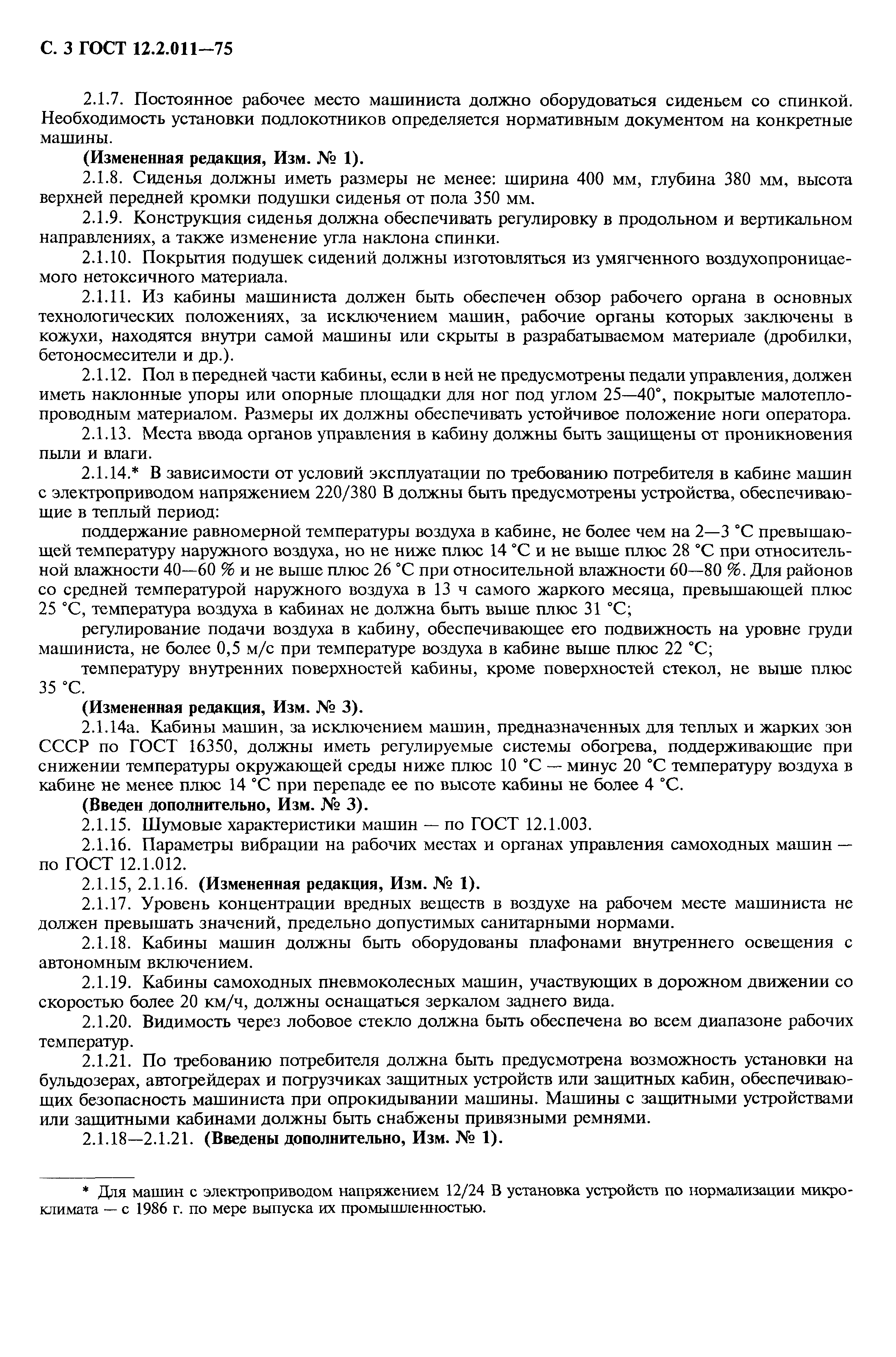 Страница 3 ГОСТ 12.2.011-75