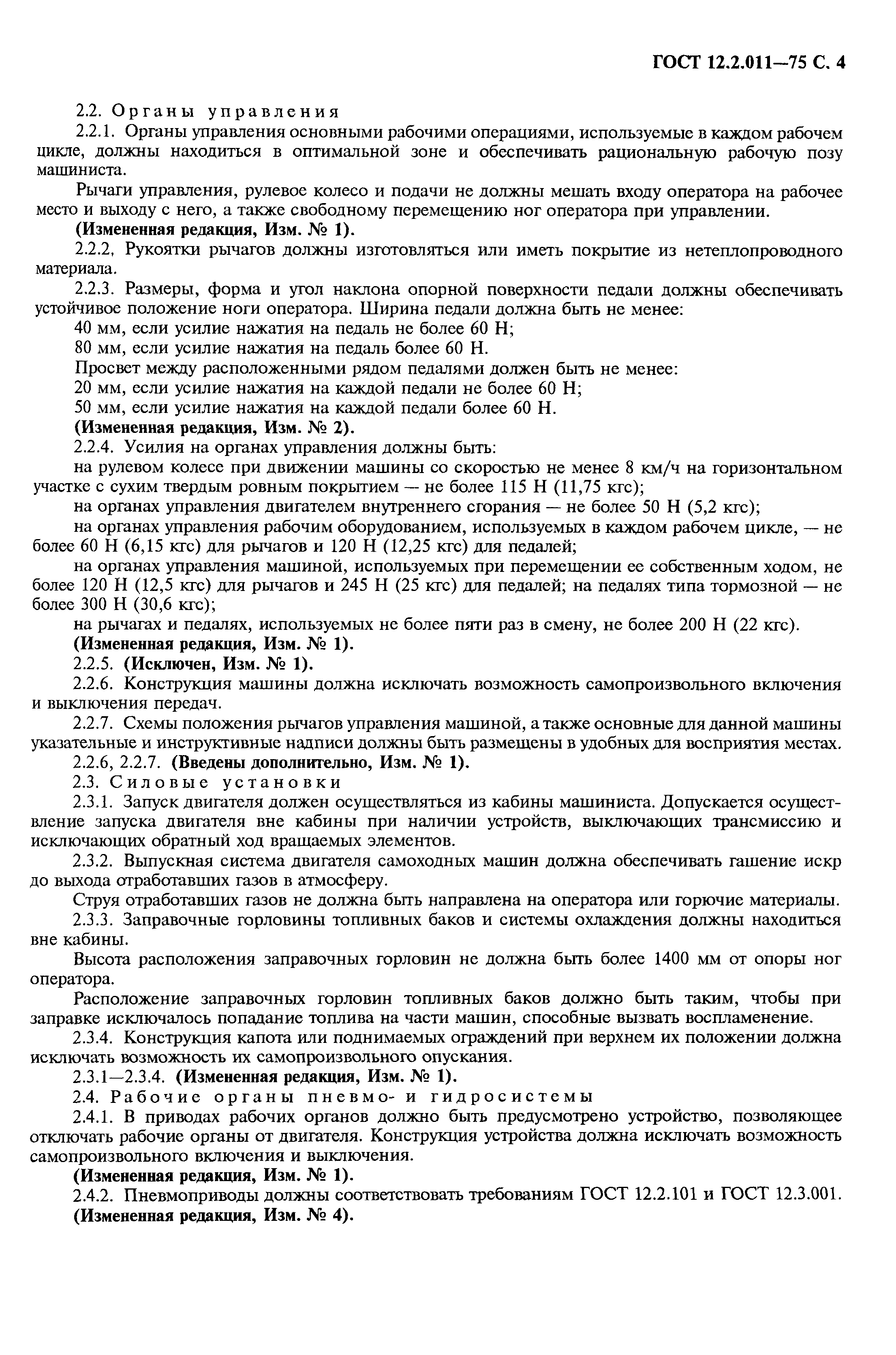 Страница 4 ГОСТ 12.2.011-75