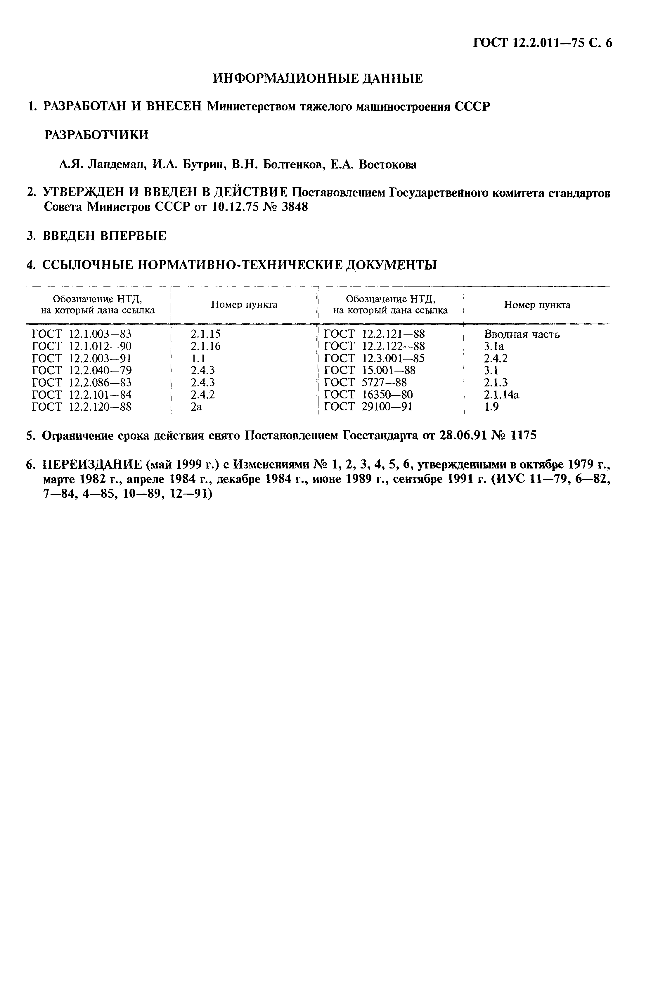 Страница 6 ГОСТ 12.2.011-75