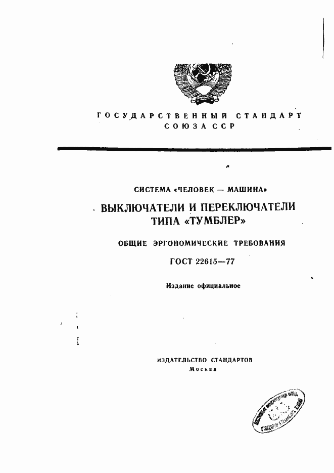 Страница 1 ГОСТ 22615-77