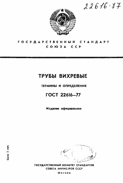Страница 1 ГОСТ 22616-77