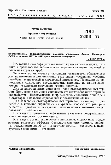 Страница 2 ГОСТ 22616-77