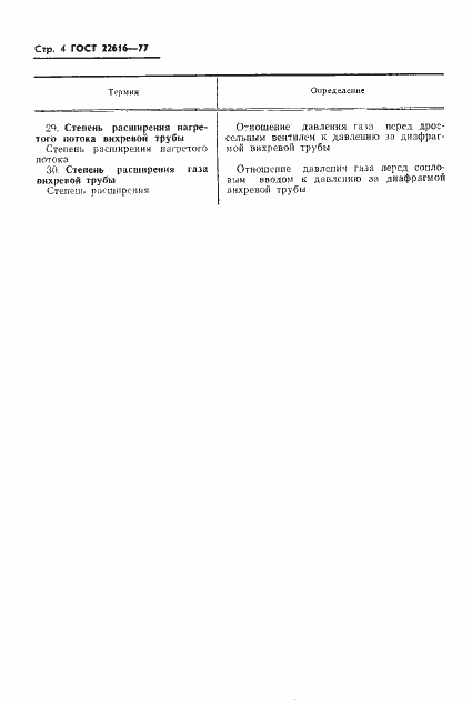 Страница 5 ГОСТ 22616-77