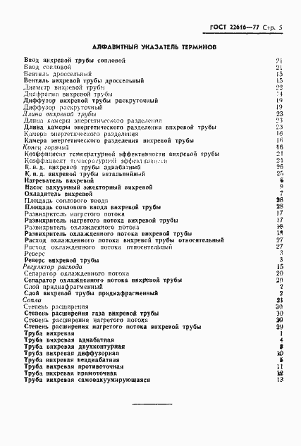 Страница 6 ГОСТ 22616-77