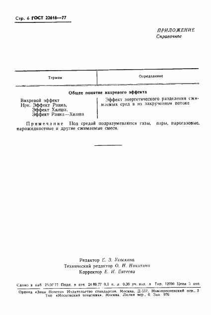 Страница 7 ГОСТ 22616-77