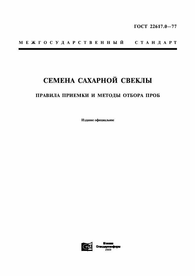Страница 1 ГОСТ 22617.0-77