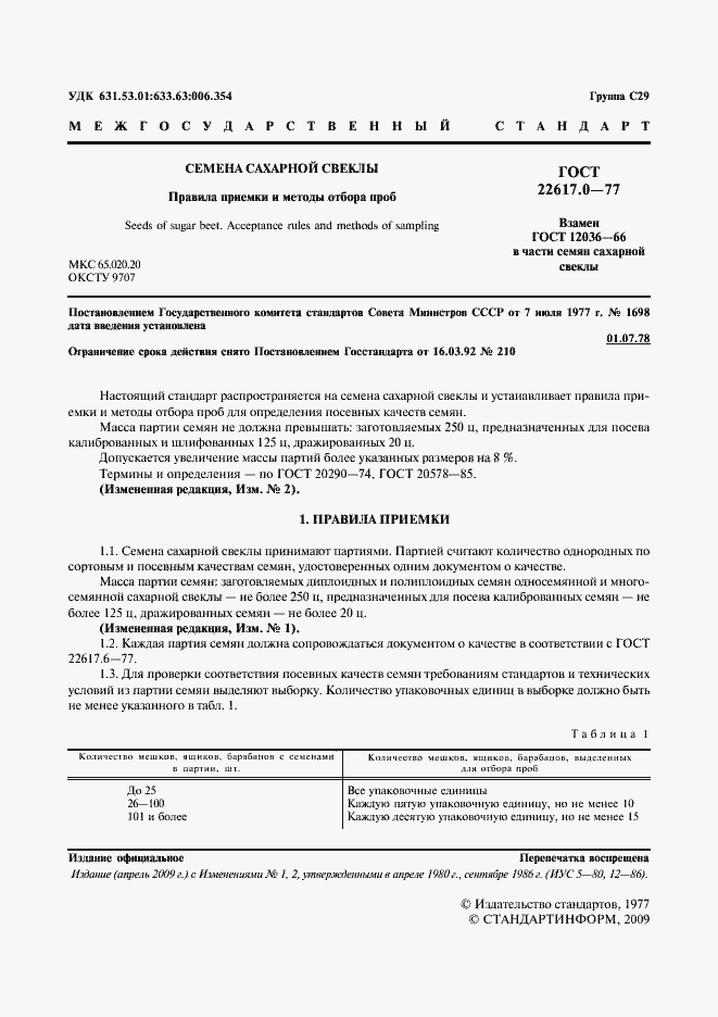 Страница 2 ГОСТ 22617.0-77