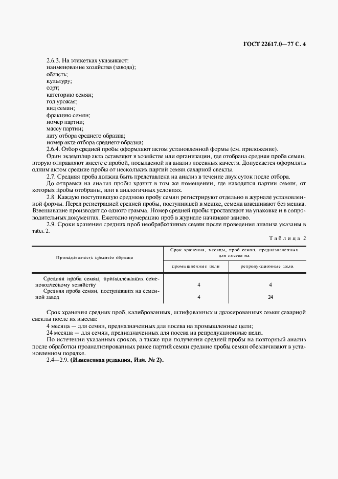 Страница 5 ГОСТ 22617.0-77