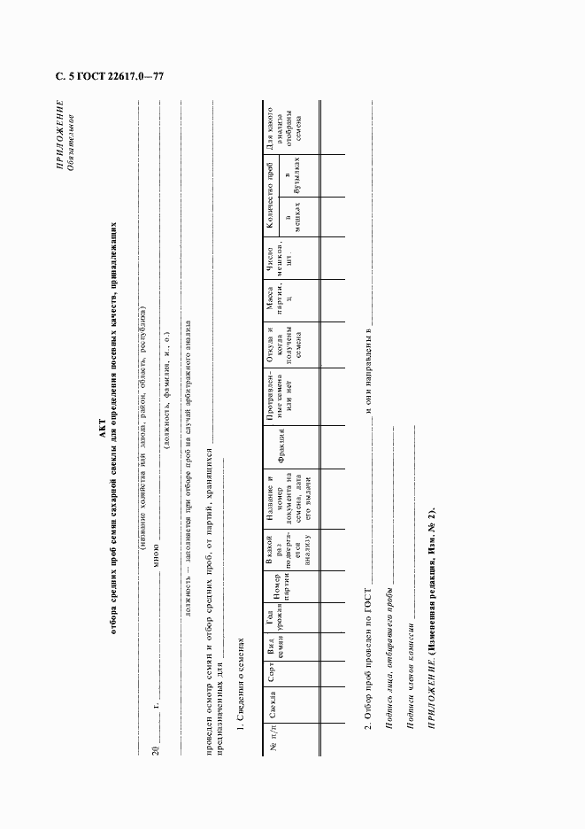 Страница 6 ГОСТ 22617.0-77
