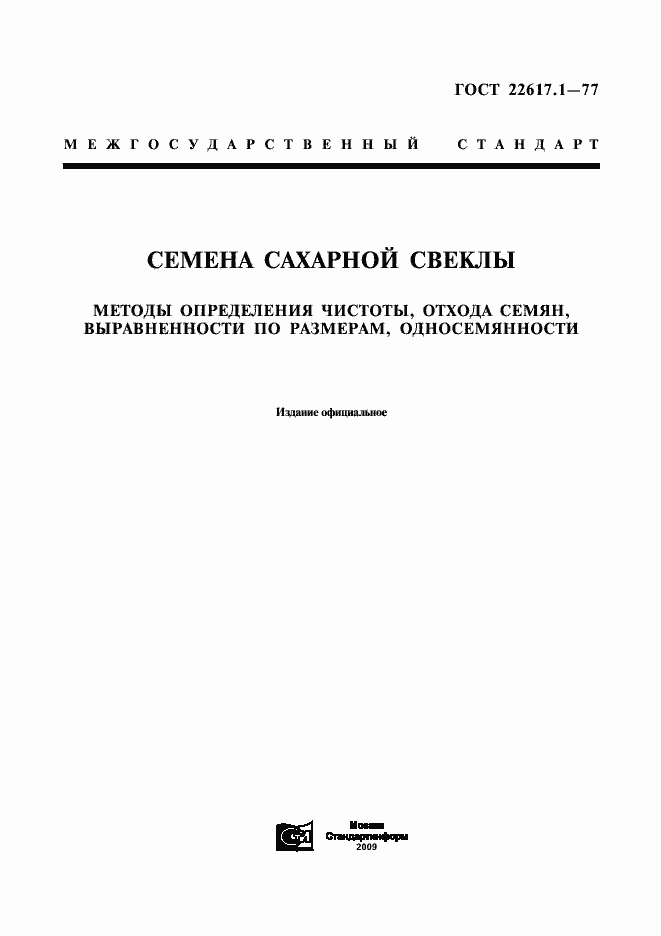 Страница 1 ГОСТ 22617.1-77