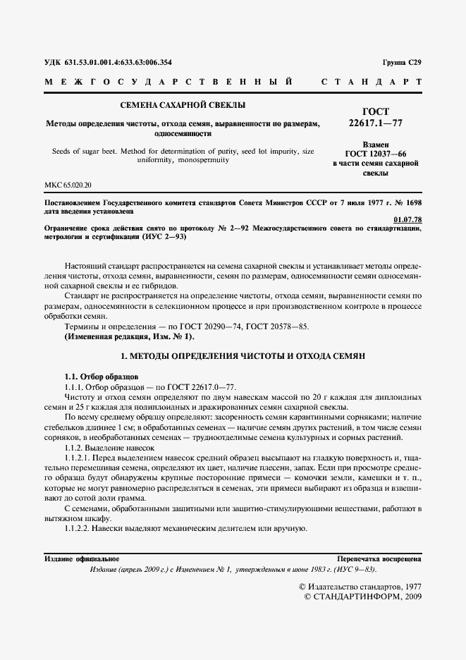 Страница 2 ГОСТ 22617.1-77